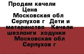 Продам качели Graco › Цена ­ 4 500 - Московская обл., Серпухов г. Дети и материнство » Качели, шезлонги, ходунки   . Московская обл.,Серпухов г.